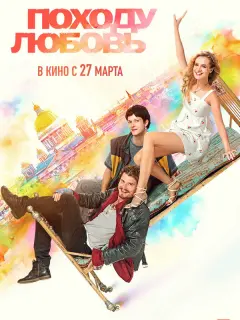 Походу любовь российский сериал